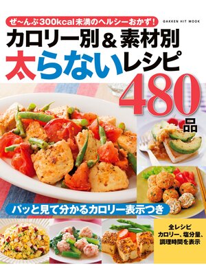 cover image of カロリー別＆素材別　太らないレシピ４８０品